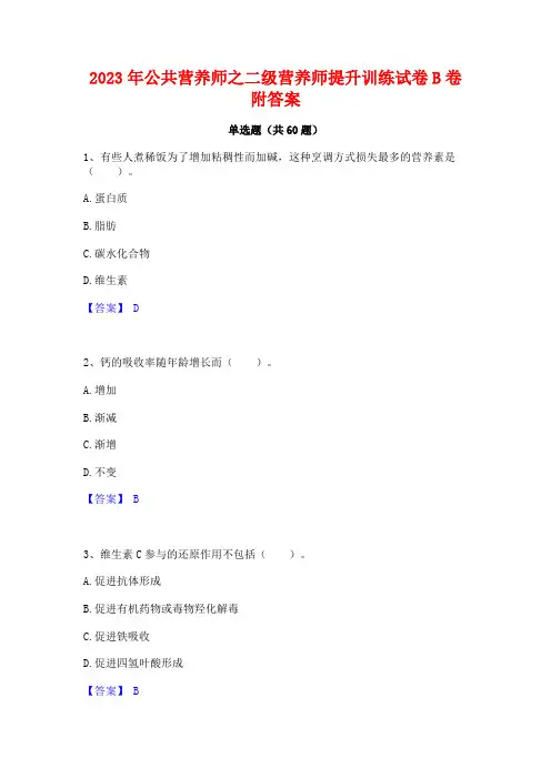 2023年公共营养师之二级营养师提升训练试卷B卷附答案