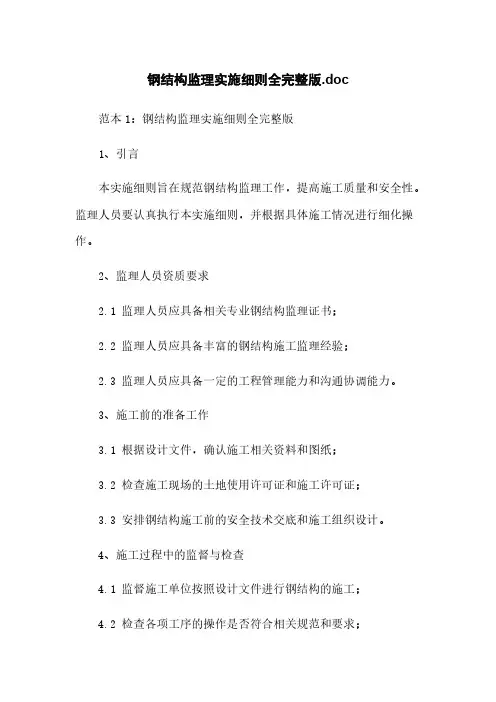 钢结构监理实施细则全完整版.doc