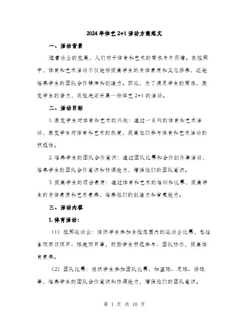 2024年体艺2+1活动方案范文(三篇)
