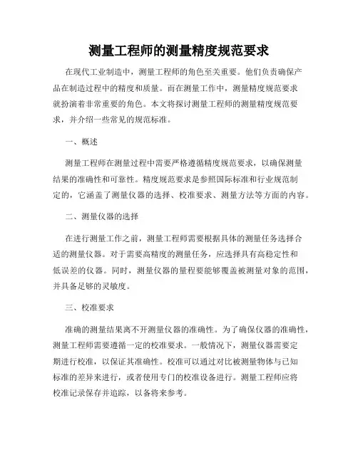 测量工程师的测量精度规范要求