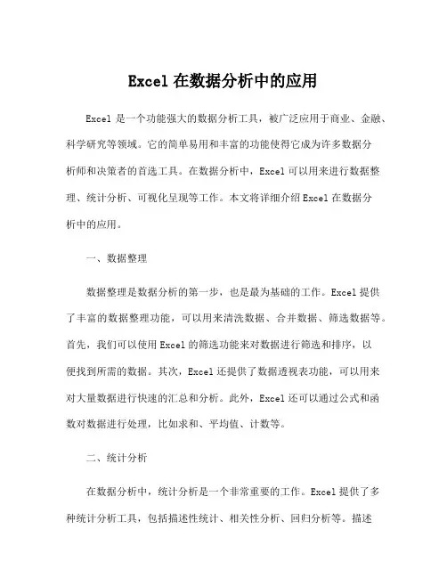 Excel在数据分析中的应用