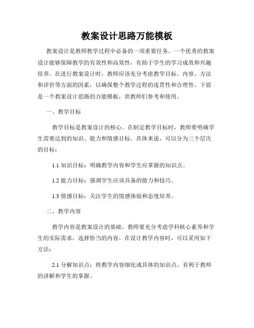 教案设计思路万能模板
