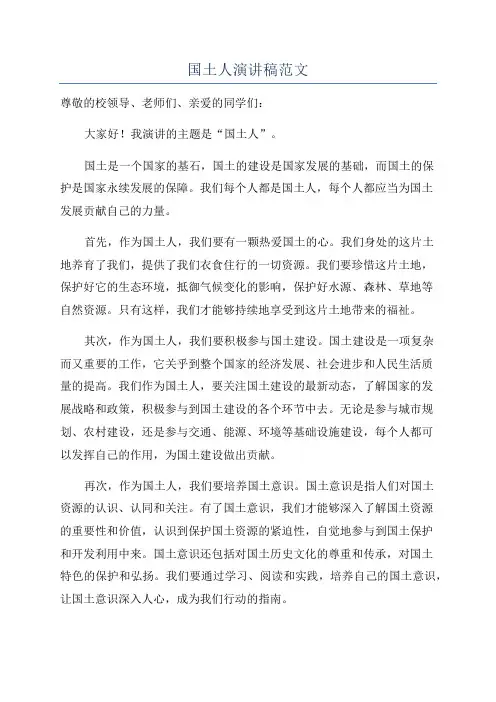 国土人演讲稿范文