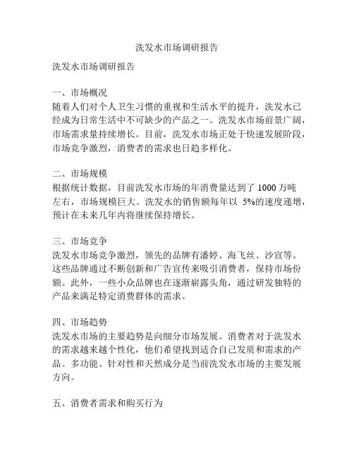 洗发水市场调研报告