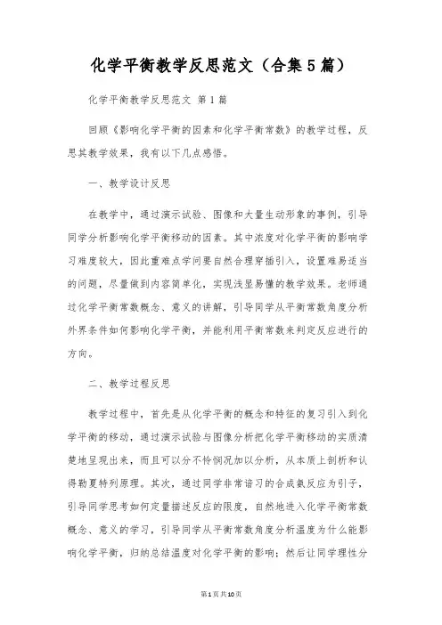 化学平衡教学反思范文(合集5篇)