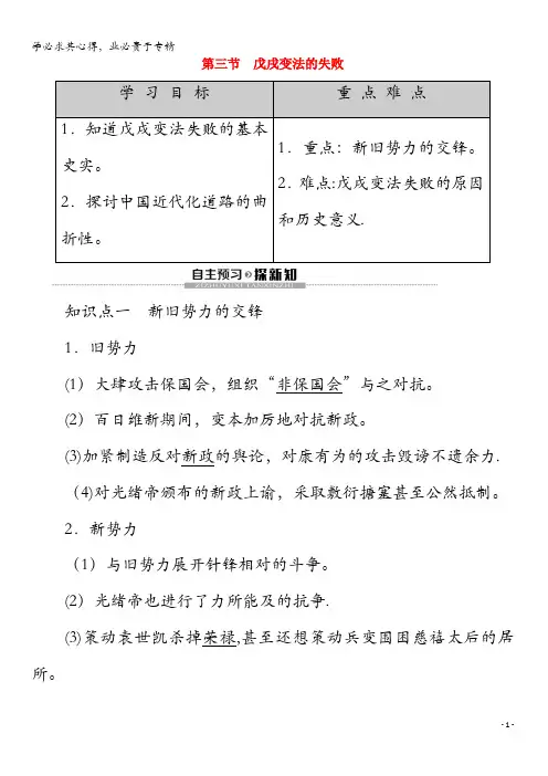 2020高中历史 第9章 中国戊戌变法 第节 戊戌变法的失败教案(含解析)1