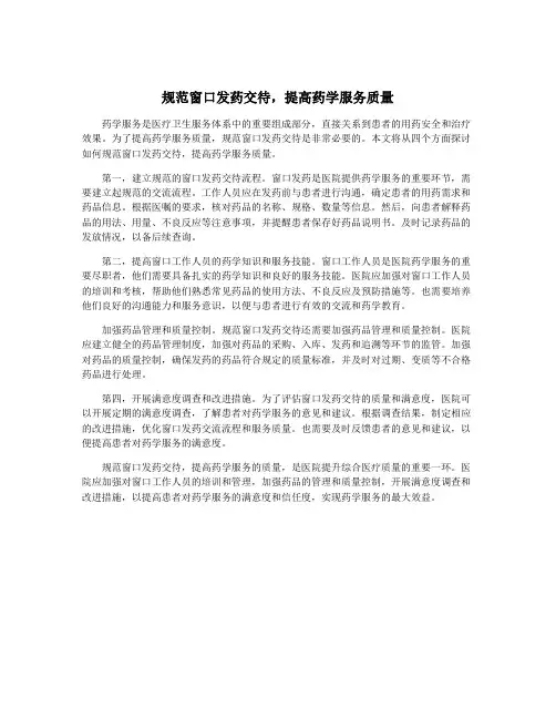 规范窗口发药交待,提高药学服务质量
