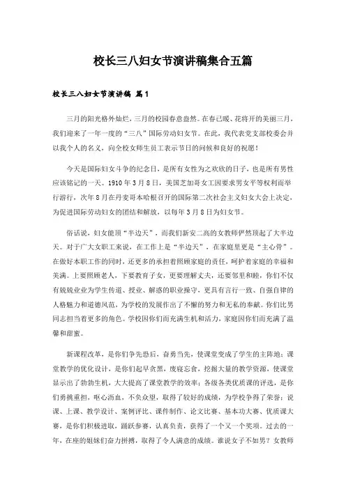 2024年校长三八妇女节演讲稿集合五篇