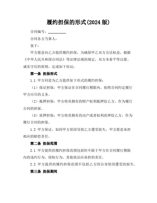 履约担保的形式(2024版)