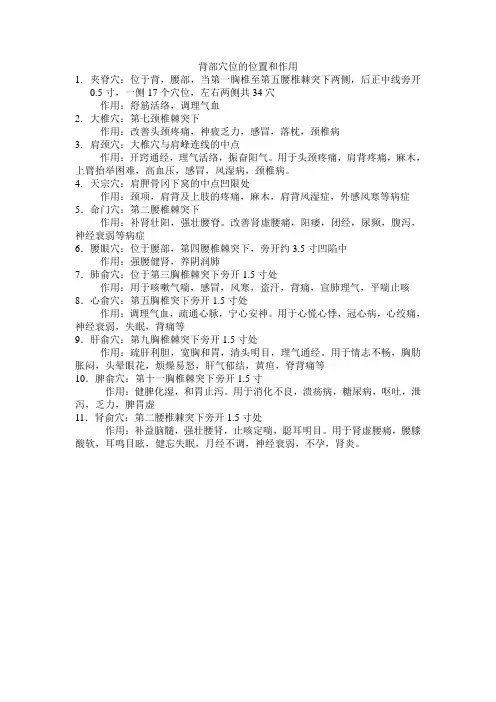 背部穴位的位置和作用