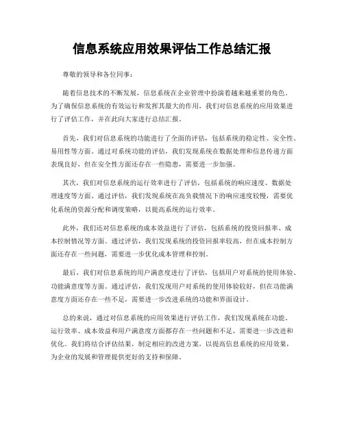 信息系统应用效果评估工作总结汇报