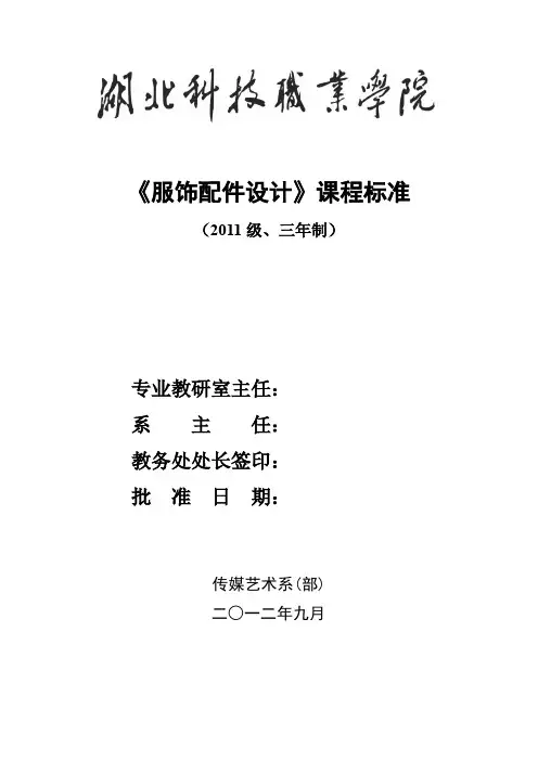 服饰配件设计课程标准