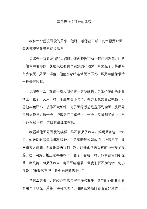 三年级作文可爱的弟弟