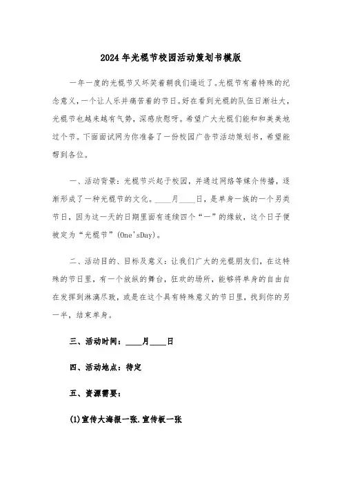 2024年光棍节校园活动策划书模版(2篇)