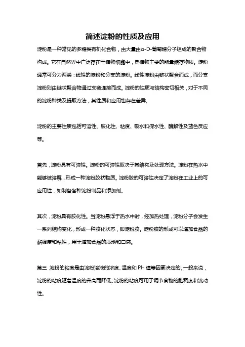 简述淀粉的性质及应用