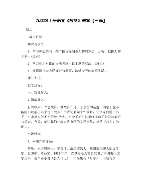 九年级上册语文《故乡》教案【三篇】