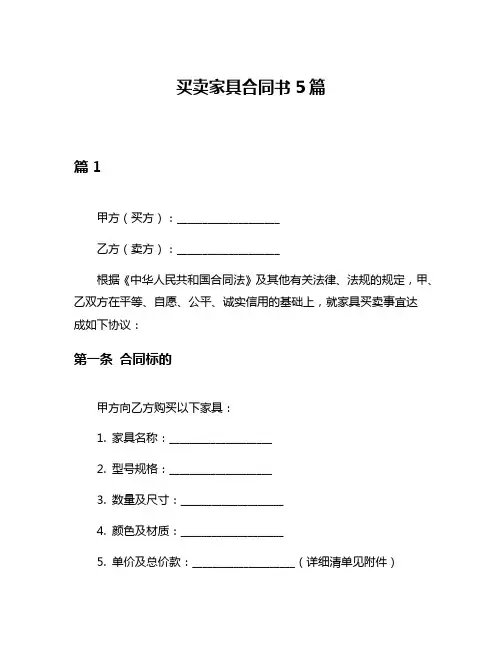 买卖家具合同书5篇