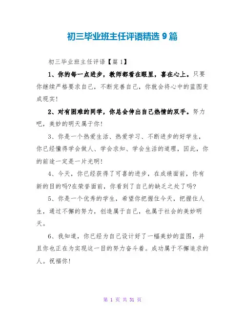 初三毕业班主任评语精选9篇