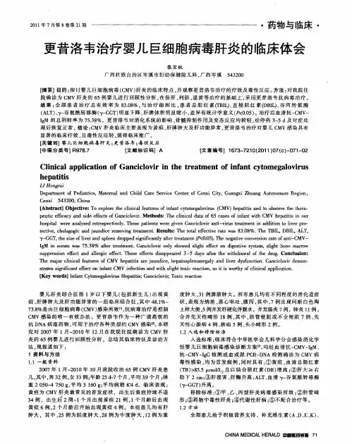更昔洛韦治疗婴儿巨细胞病毒肝炎的临床体会