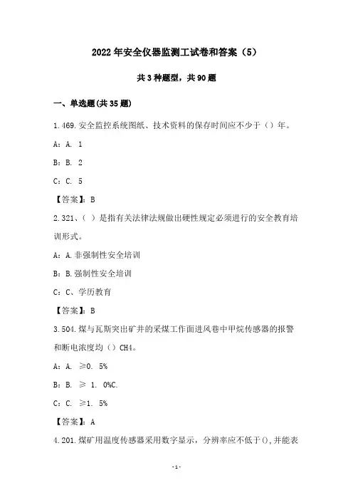 2022年安全仪器监测工试卷和答案(5)