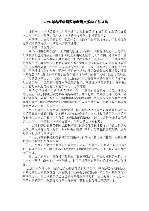 2020年春季学期四年级语文教学工作总结