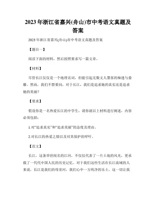 2023年浙江省嘉兴(舟山)市中考语文真题及答案