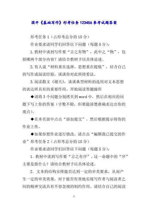 国开《基础写作》形考任务参考试题答案word