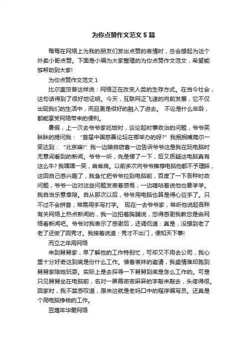 为你点赞作文范文5篇