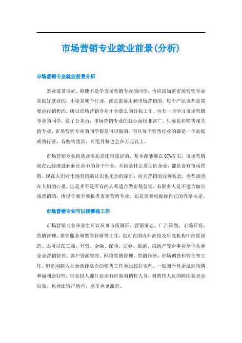 市场营销专业就业前景(分析)
