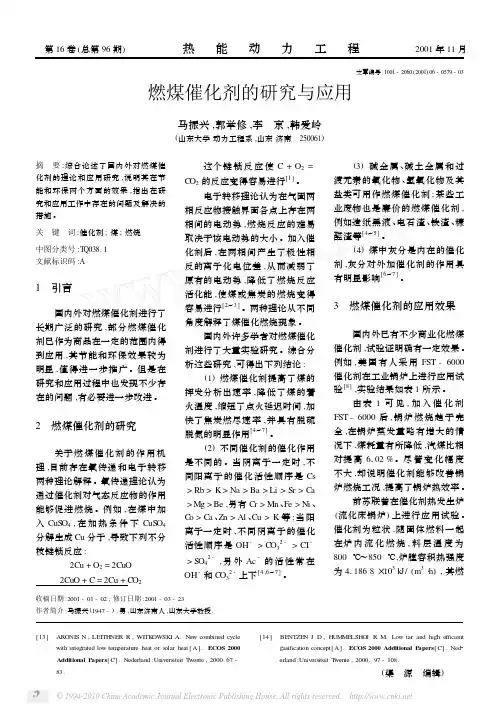 燃煤催化剂的研究与应用