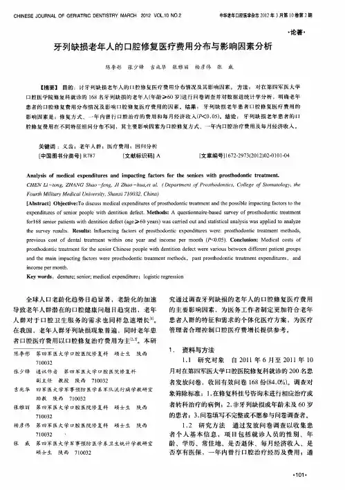 牙列缺损老年人的口腔修复医疗费用分布与影响因素分析