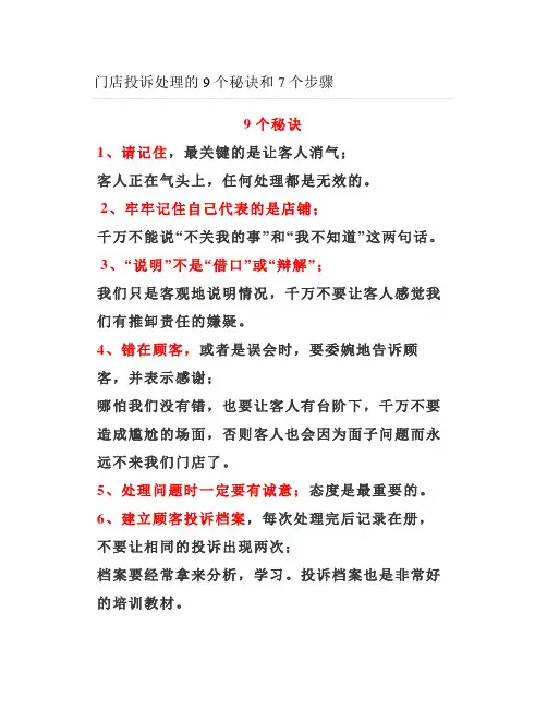 门店投诉处理的9个秘诀和7个步骤