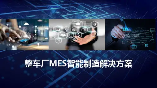 整车厂MES智能制造解决方案