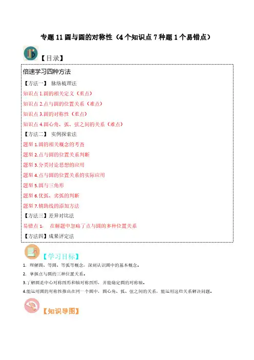 专题11圆与圆的对称性(4个知识点7种题1个易错点)(解析版)-初中数学北师大版9年级上册