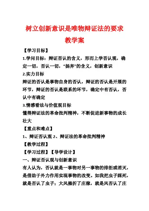 树立创新意识是唯物辩证法的要求教学案