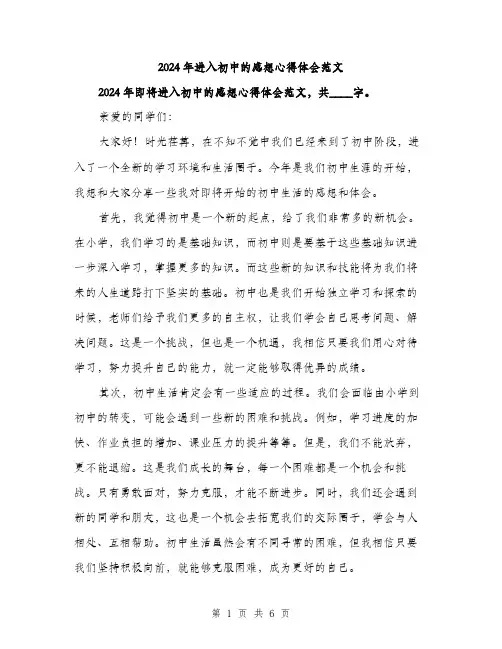 2024年进入初中的感想心得体会范文(三篇)