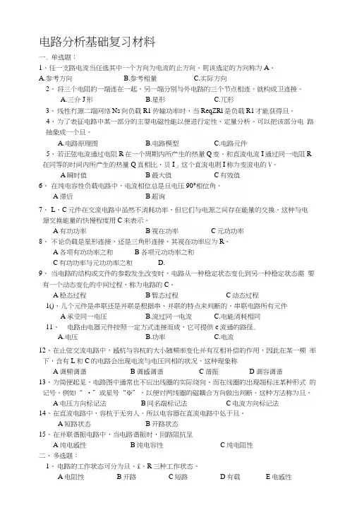 电路分析基础复习材料.docx