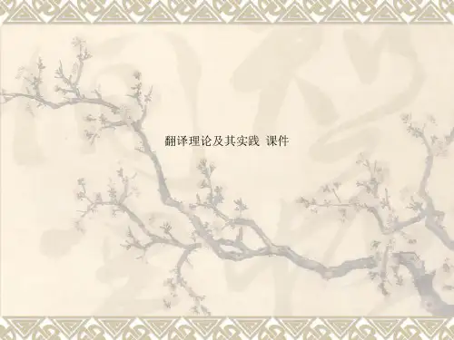 翻译理论及其实践  课件