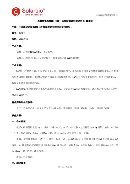 亮氨酸氨基肽酶(LAP)活性检测试剂盒说明书 微量法