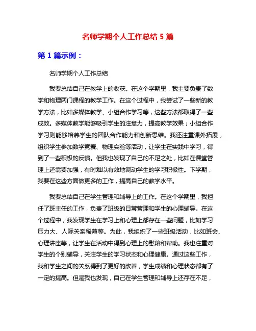 名师学期个人工作总结5篇