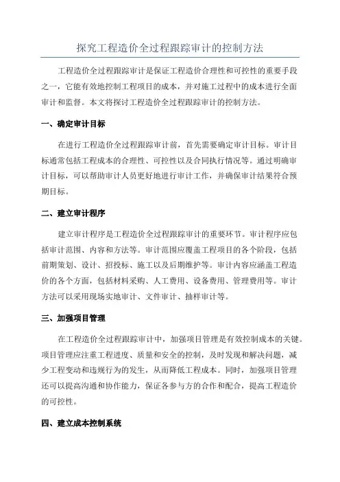 探究工程造价全过程跟踪审计的控制方法
