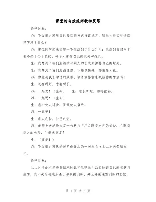 课堂的有效提问教学反思（二篇）