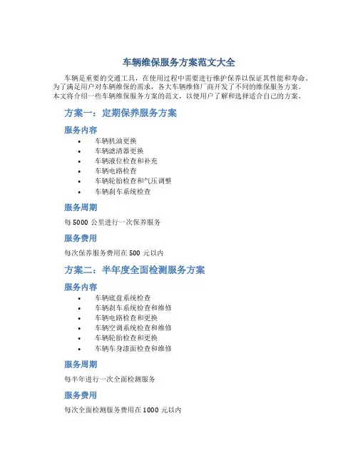车辆维保服务方案范文大全