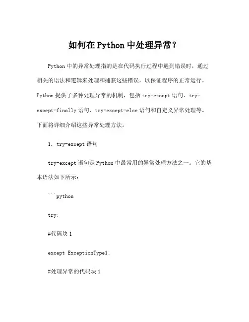 如何在Python中处理异常