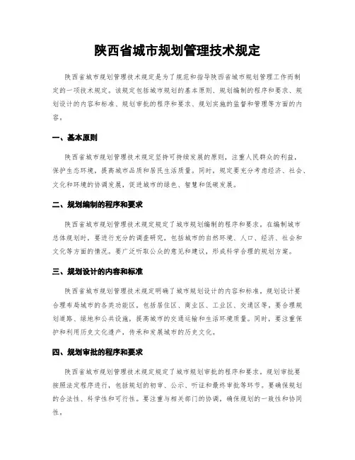 陕西省城市规划管理技术规定