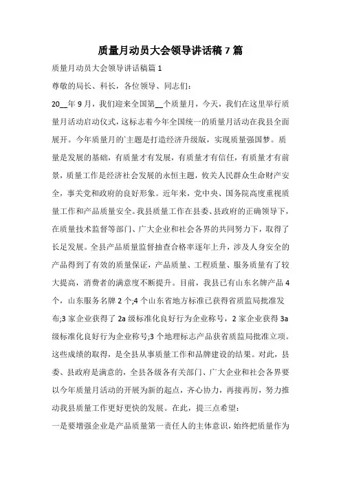 质量月动员大会领导讲话稿