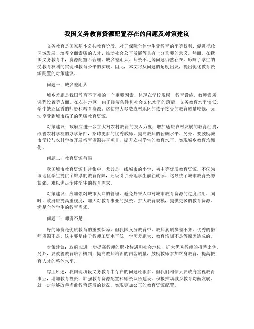 我国义务教育资源配置存在的问题及对策建议