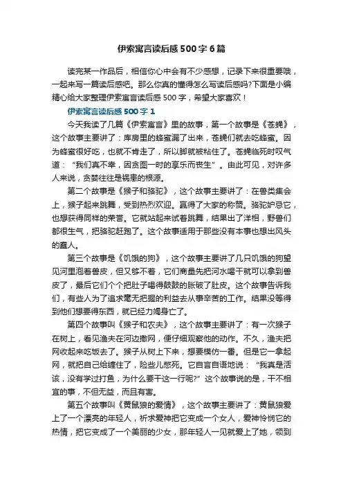 伊索寓言读后感500字6篇