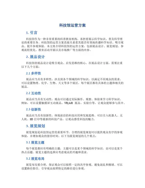 科技馆运营方案 (2)