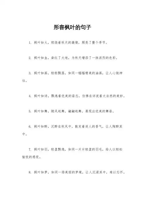形容枫叶的句子
